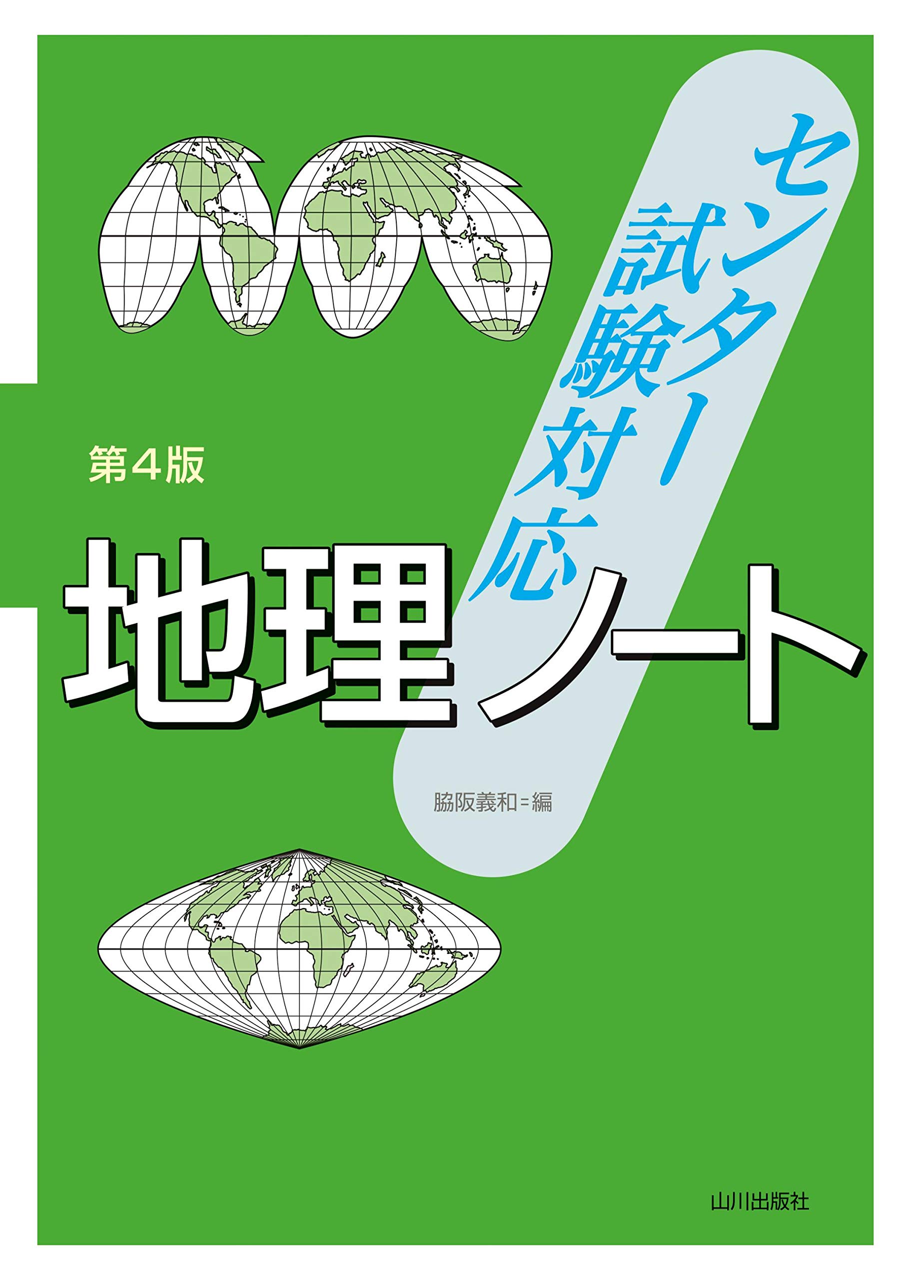 センター試験対応 地理ノート 第4版 脇阪 義和 本 通販 Amazon