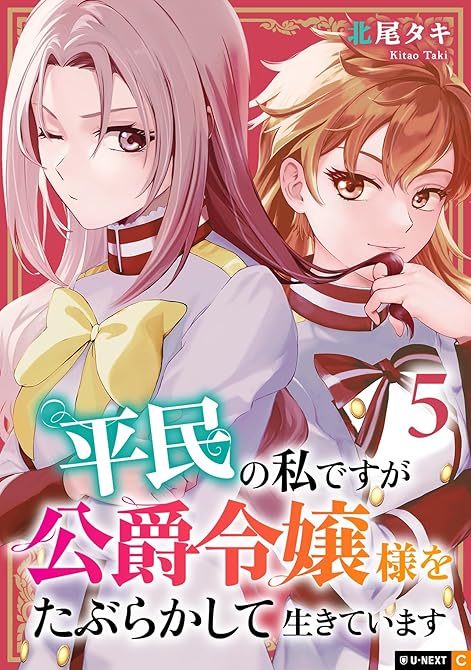 『平民の私ですが公爵令嬢様をたぶらかして生きています 5巻』の表紙イラスト 電子書籍 漫画