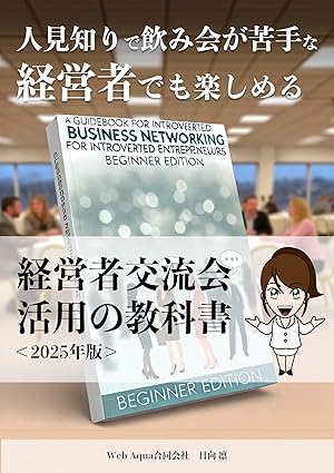 経営者交流会活用の教科書: 人見知りで飲み会が苦手な経営者でも楽しめる！