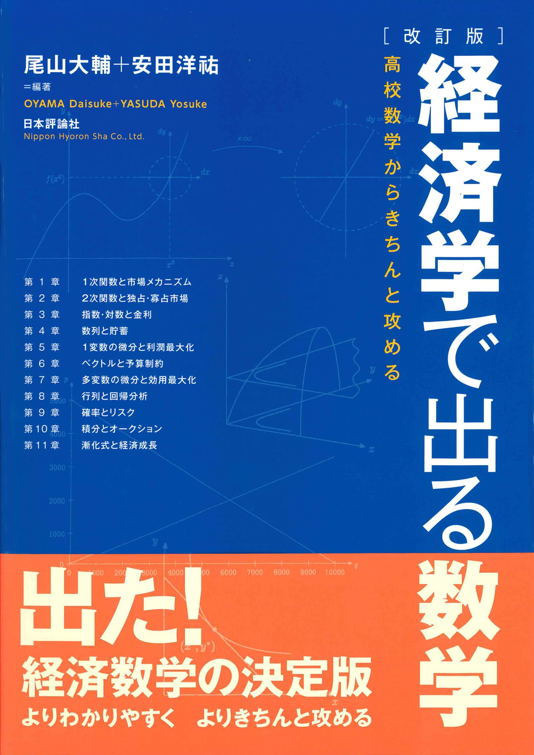 Amazon.co.jp: [改訂版]経済学で出る数学 高校数学からきちんと攻める 
