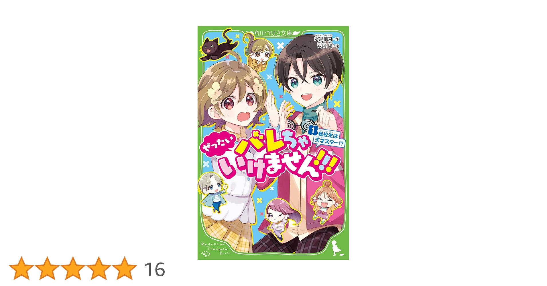 天才 ぜったいバレちゃいけません!!!(1) 転校生は天才スター!? (角川つばさ