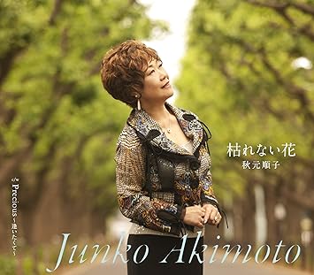 Amazon 枯れない花 ｐｒｅｃｉｏｕｓ 逢いたくて 秋元順子 羽場仁志 鈴木キサブロー 歌謡曲 ミュージック