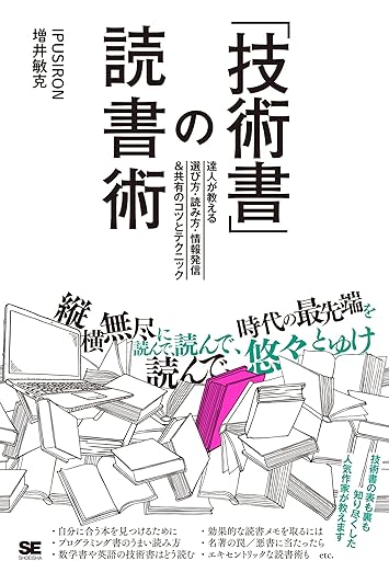「技術書」の読書術 達人が教える選び方・読み方・情報発信&共有のコツとテクニックの表紙