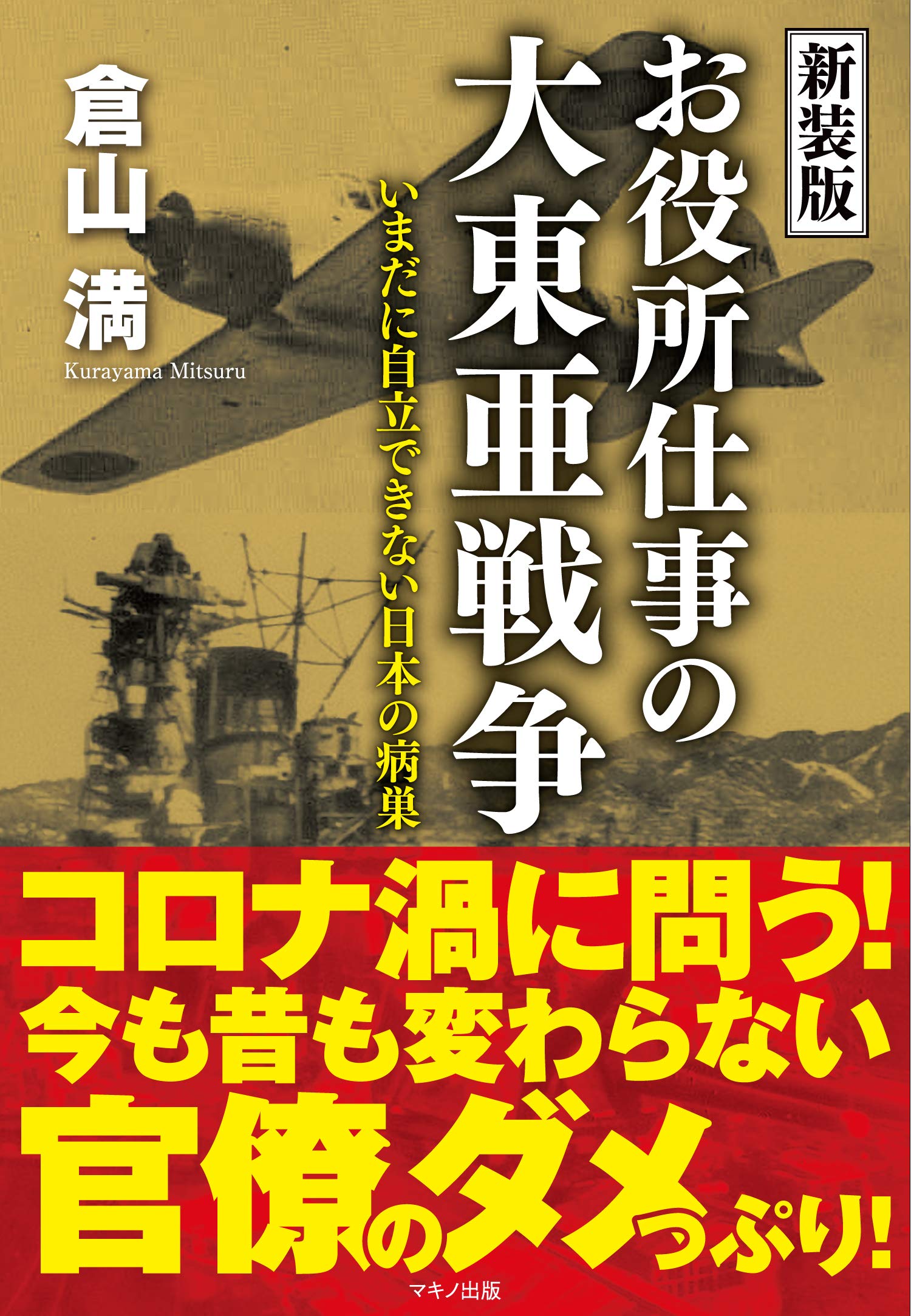 新装版 お役所仕事の大東亜戦争 いまだに自立できない日本の病巣 倉山 満 配送料無料