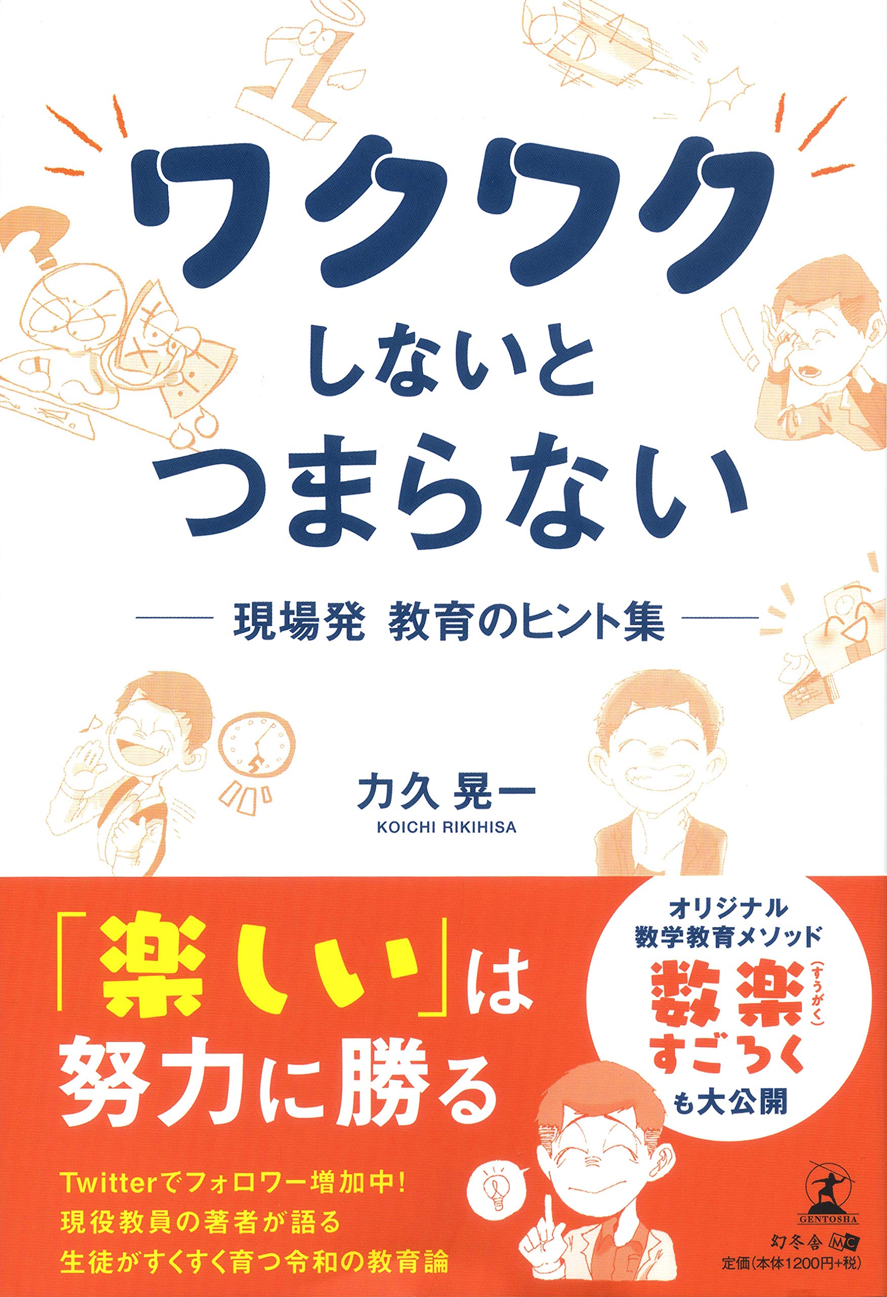 ワクワクしないとつまらない 現場発 教育のヒント集 力久 晃一 本 通販 Amazon
