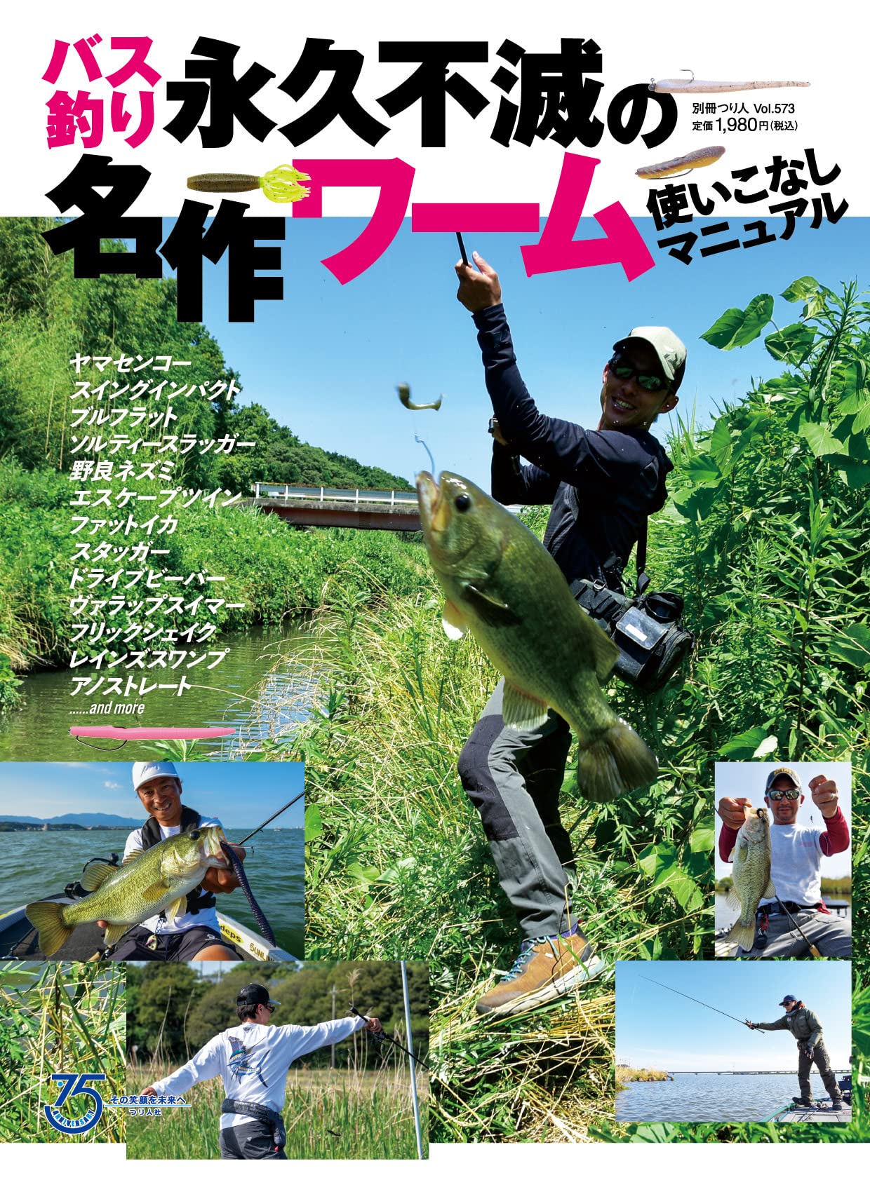 バス釣り 永久不滅の名作ワーム使いこなしマニュアル (別冊つり人 Vol