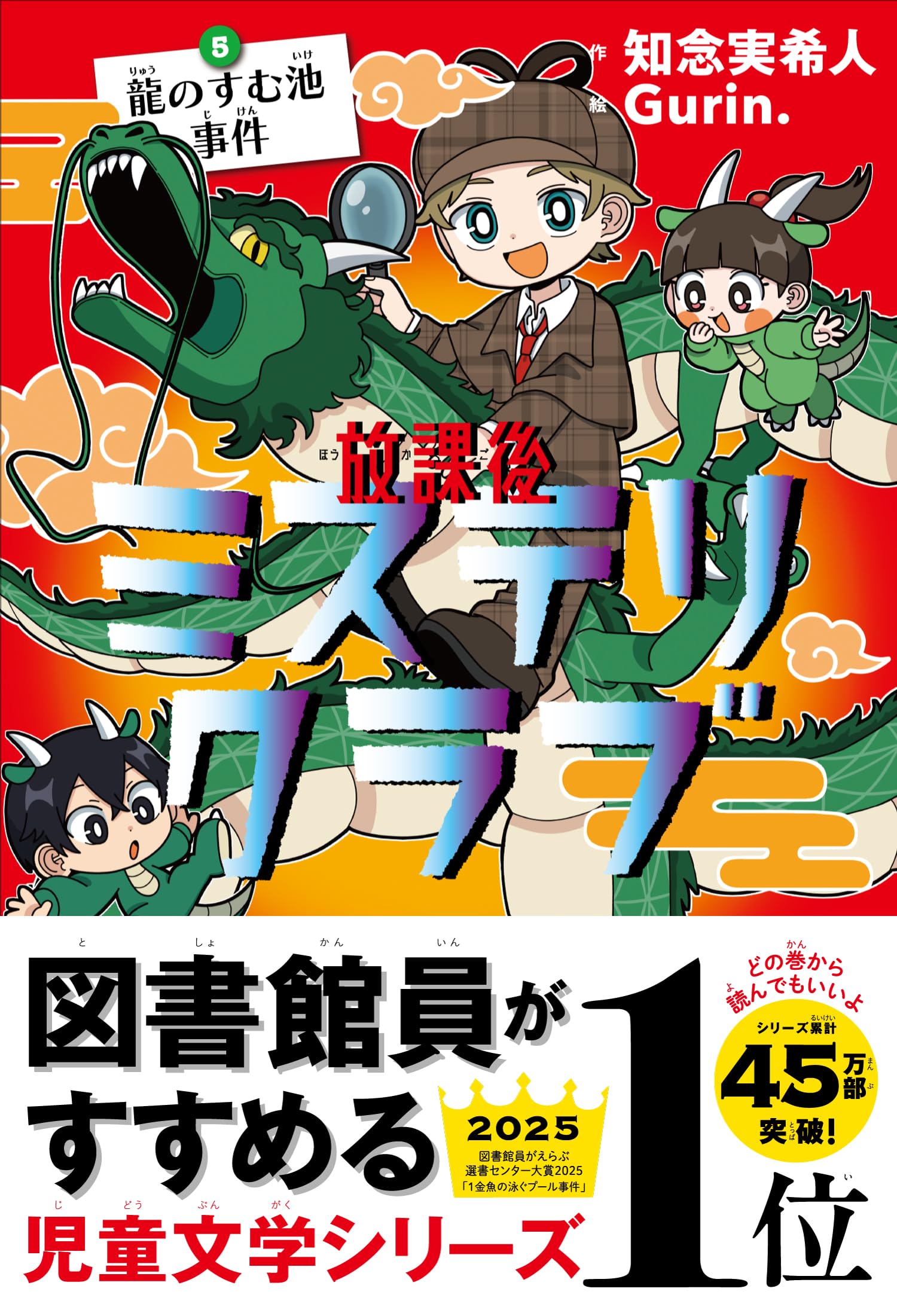 放課後ミステリクラブ 5 龍のすむ池事件 | 知念実希人, Gurin. |本