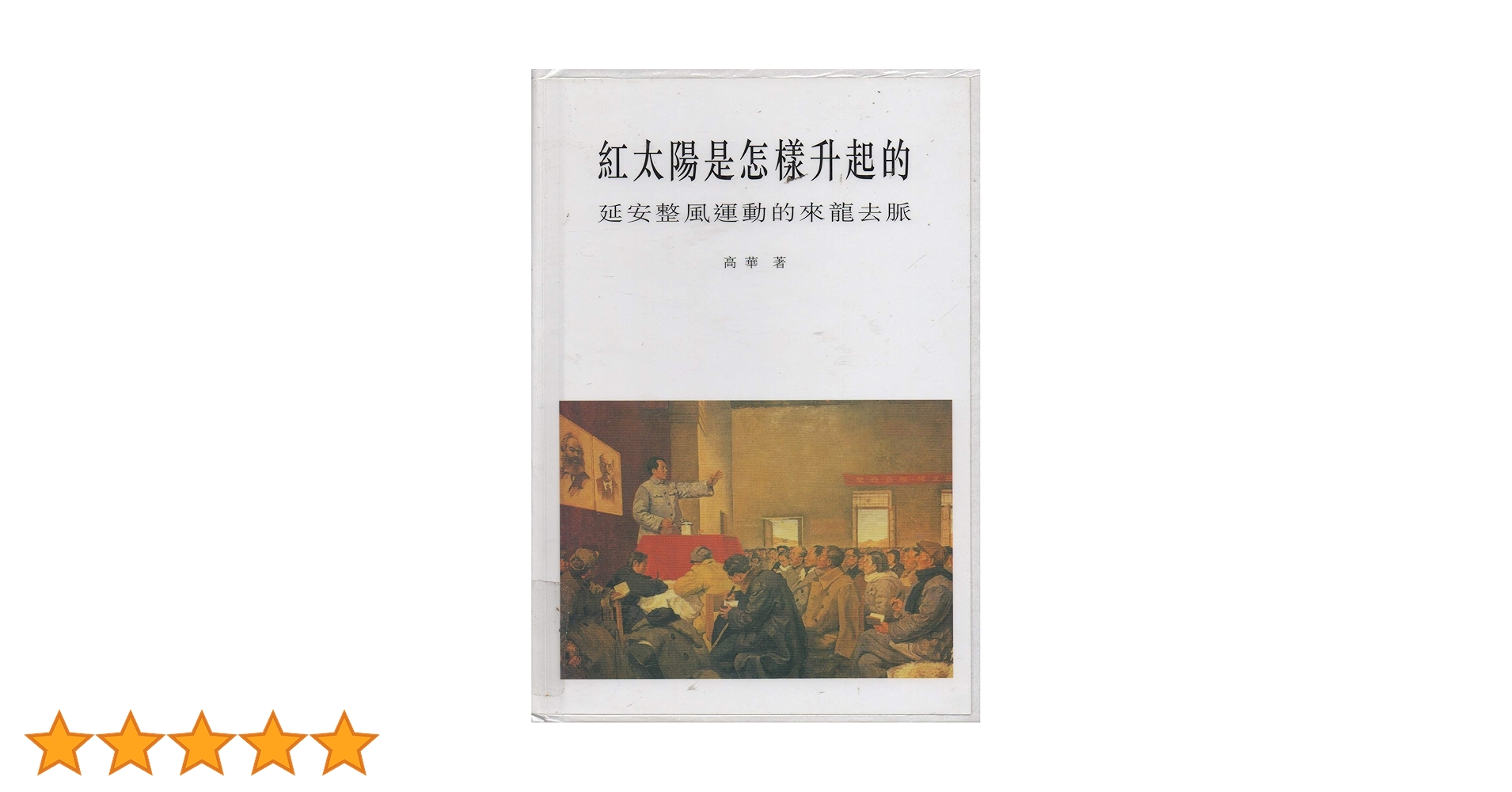 红太阳是怎样升起的：延安整风运动的来龙去脉（简体版） 高华 红太阳是怎样升起的：延安整风运动的来龙去脉by Gao Hua | Goodreads