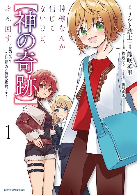 『神様なんか信じてないけど、【神の奇跡】はぶん回す　～信仰の力？ これは努力と検証の賜物です～１【電子(略)』の表紙イラスト 電子書籍 漫画
