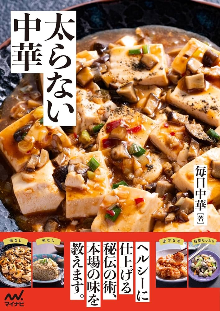 太らない中華 | 毎日中華 |本 | 通販 | Amazon