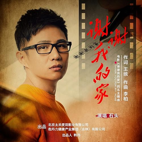 謝謝我的家-電影《謝謝我的家》同名主題曲(伴奏)