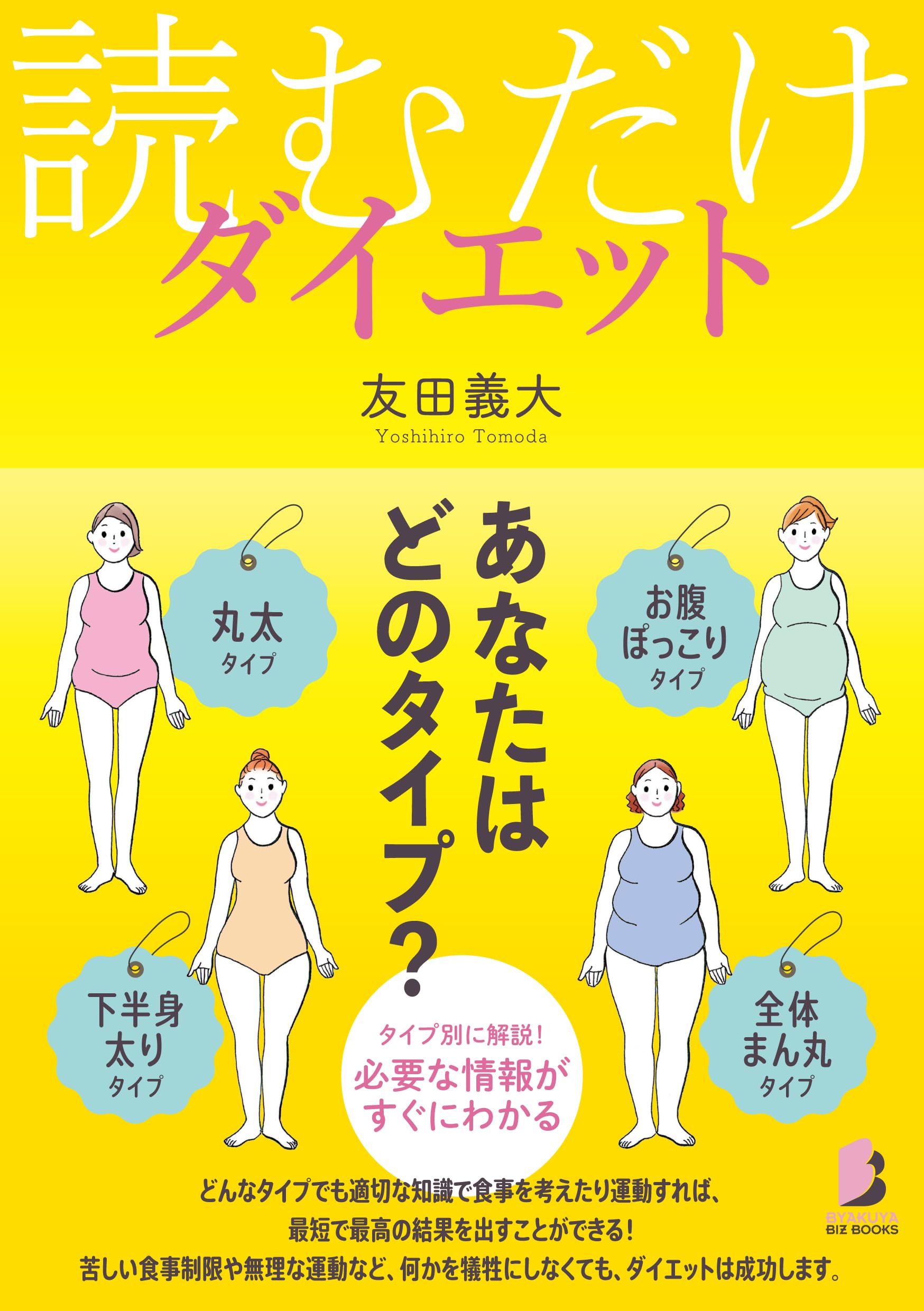 読むだけダイエット | 友田 義大 |本 | 通販 | Amazon