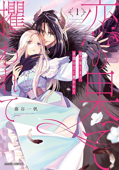 『恋の果てまで、夜闇の王に攫われて 1』の表紙イラスト 電子書籍 漫画