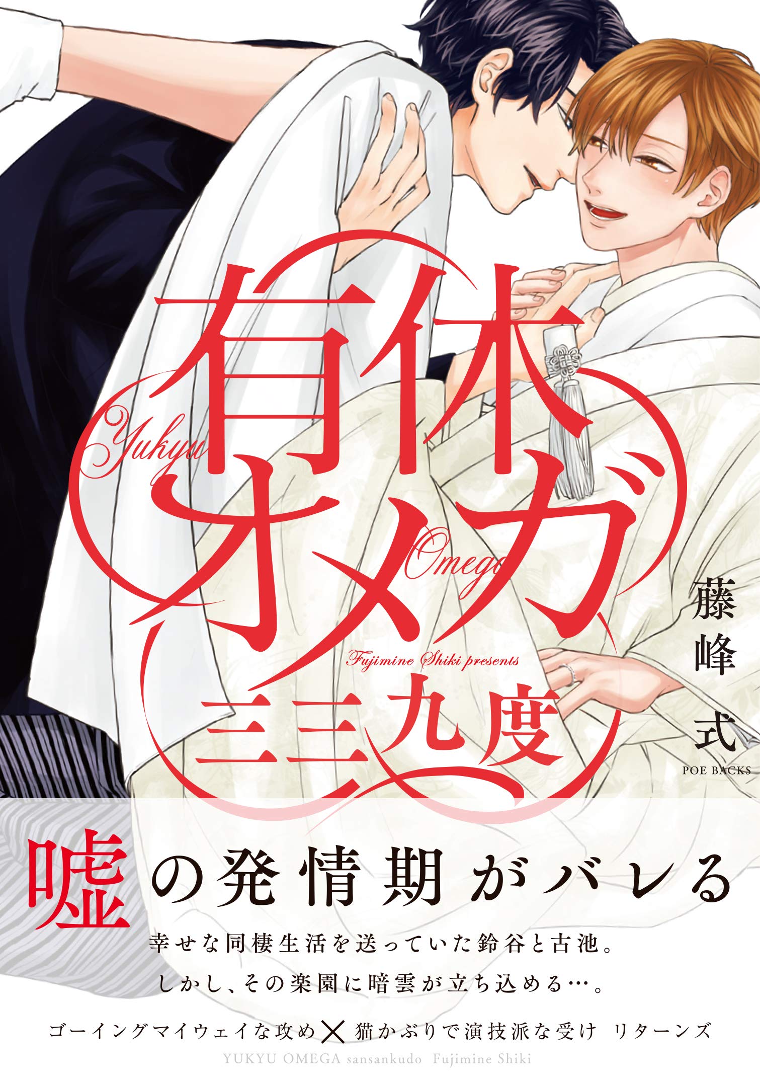 有休オメガ 三三九度 (THE OMEGAVERSE PROJECT COMICS) | 藤峰 式 |本