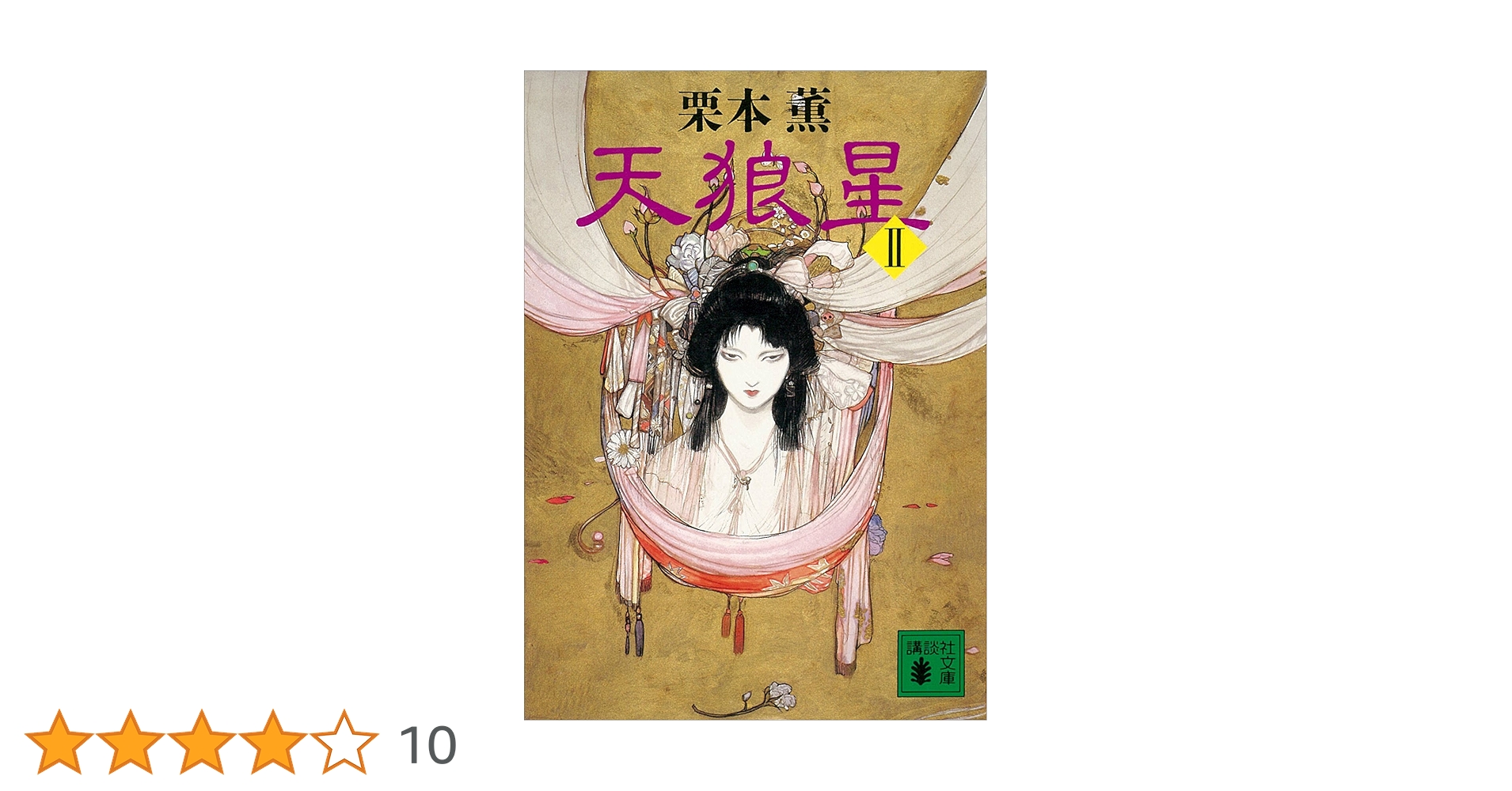 Amazon.co.jp: 天狼星（2） (講談社文庫) 電子書籍: 栗本薫: Kindleストア