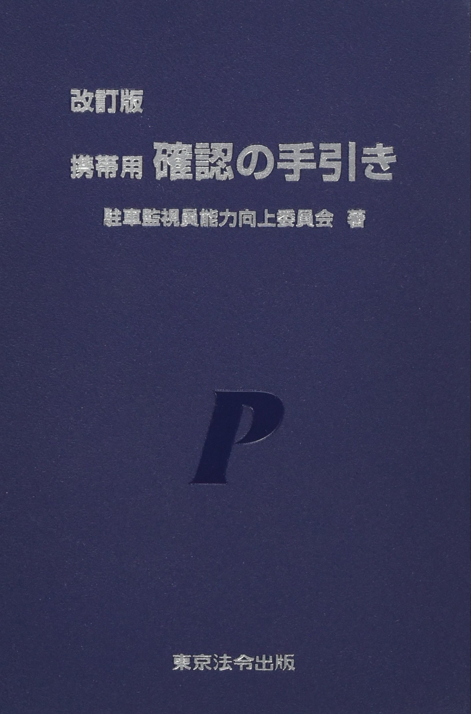 駐車監視員資格者試験問題集（絶版）