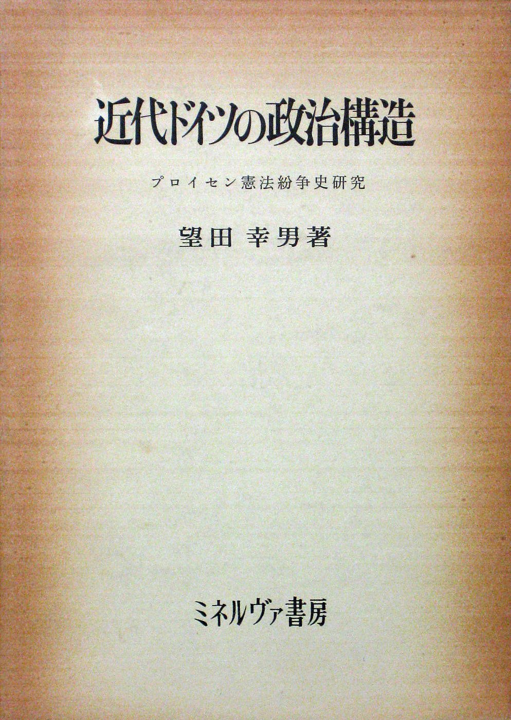 Amazon.co.jp: 近代ドイツの政治構造―プロイセン憲法紛争史研究 (1972