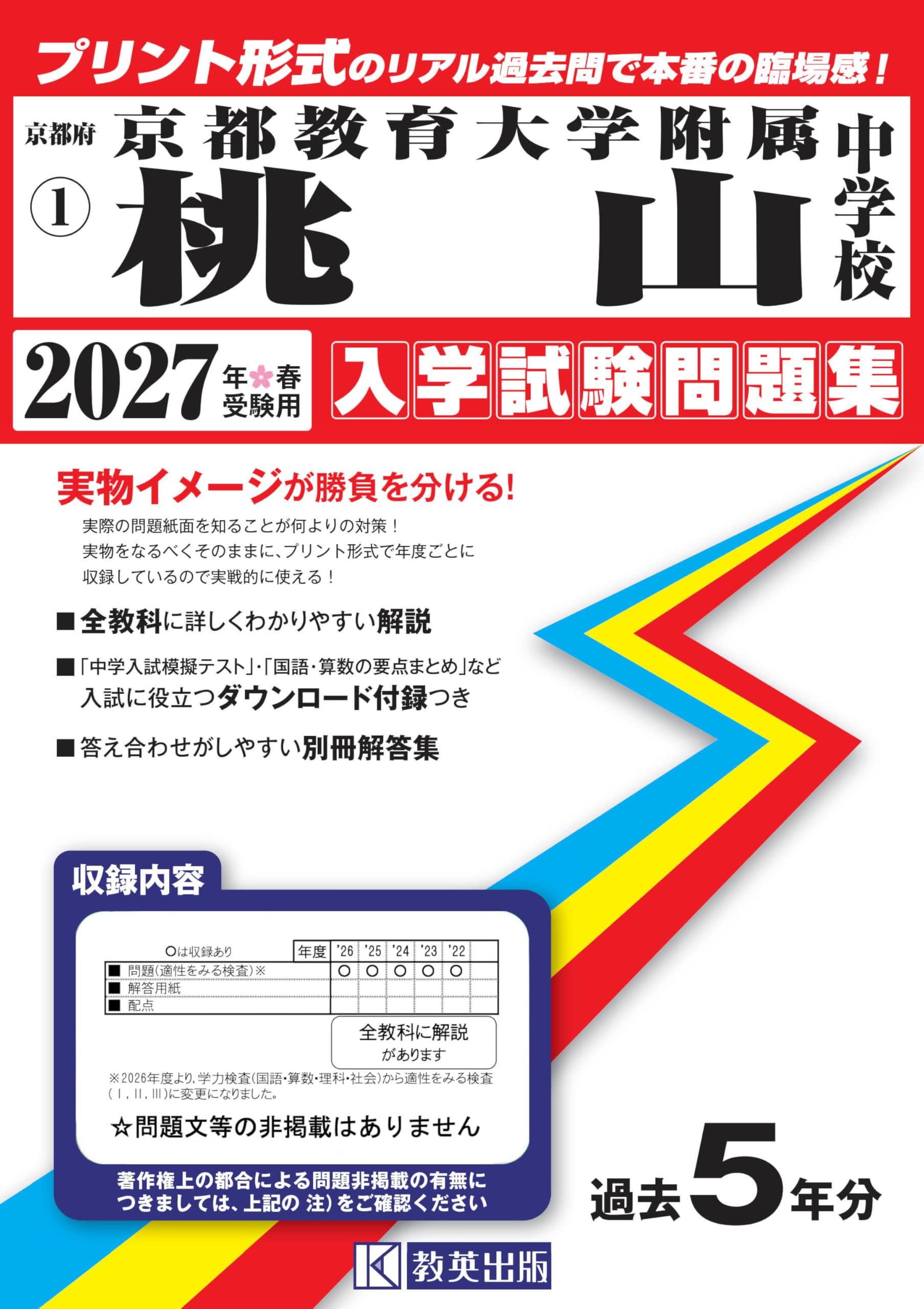 Rieさま専用　京都教育大学附属京都小中学校 入試問題集&TAMおさらいプリント 京都教育大学附属桃山中学校 入学試験問題集 2027年春受験用（プリント