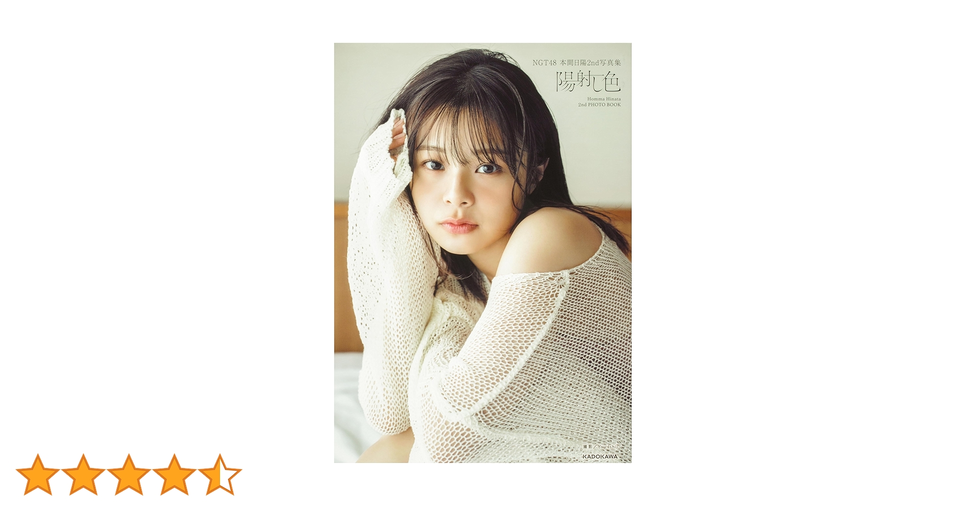 NGT48 本間日陽2nd写真集 陽射し色 | 本間 日陽 |本 | 通販 | Amazon