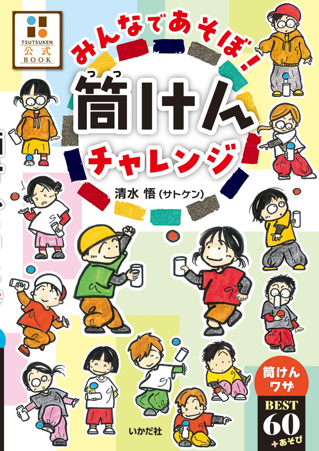 Amazon.co.jp: みんなであそぼ!筒けんチャレンジ: 筒けんワザBEST60+