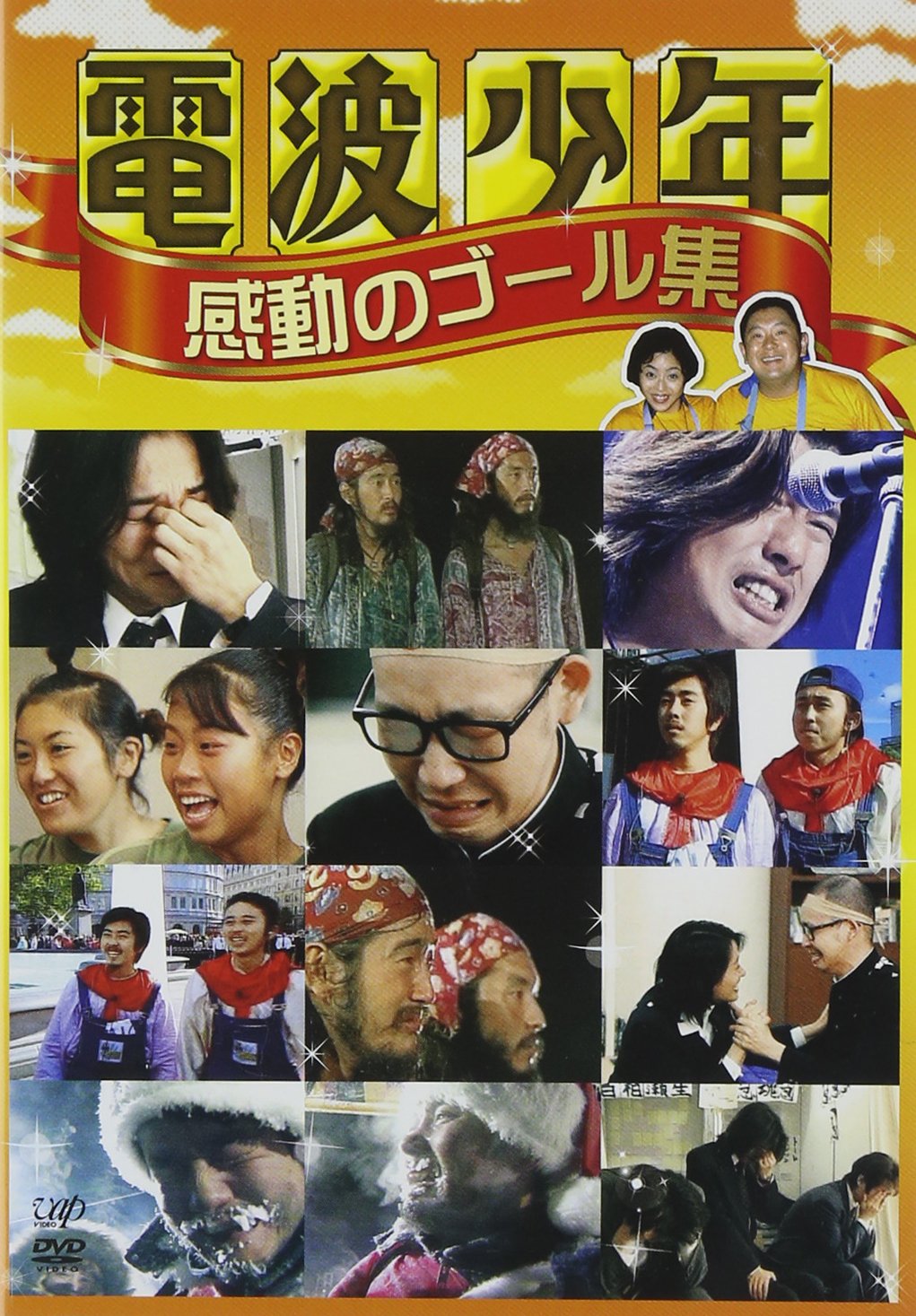 Amazon.co.jp: 電波少年 感動のゴール集 [DVD] : 松本明子, 松村邦洋: DVD