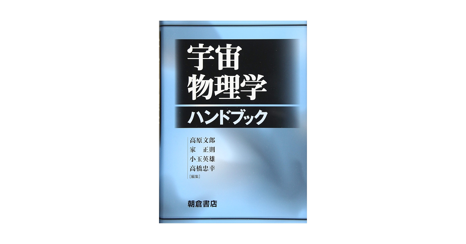 宇宙物理学ハンドブック | 高原文郎, 家正則, 小玉英雄, 高橋