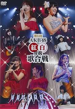 Amazon.co.jp: 第6回 AKB48紅白対抗歌合戦 [DVD] : AKB48: DVD
