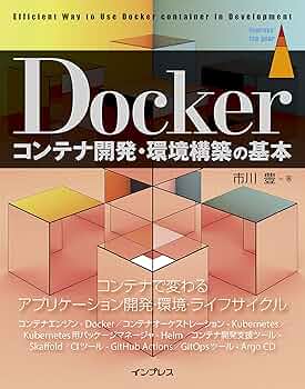 Dockerによるアプリケーション開発環境構築ガイド Dockerによるアプリケーション開発環境構築ガイド | 櫻井 洋一郎