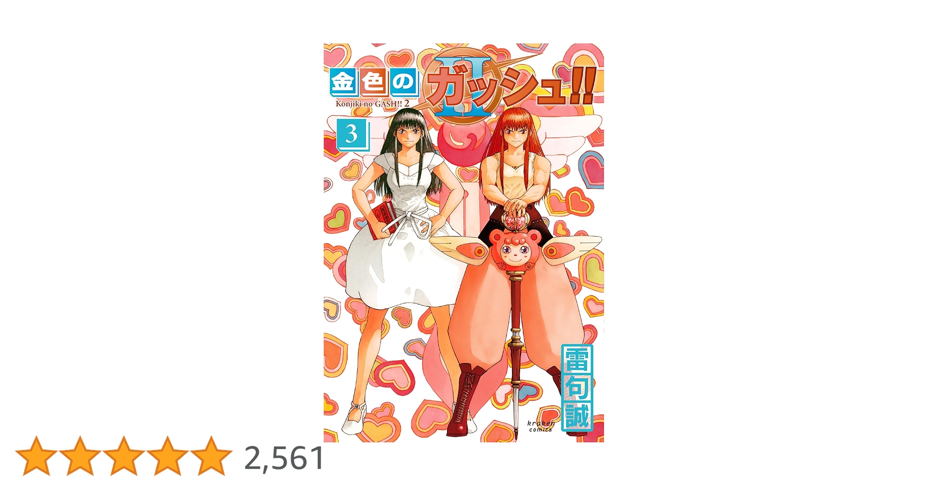 金色のガッシュ!! 2(3) | 雷句 誠 |本 | 通販 | Amazon