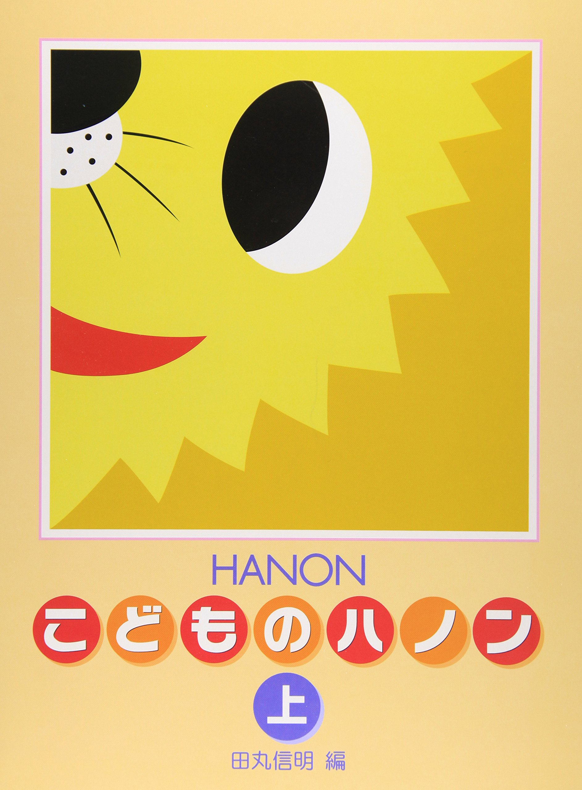 新編 こどものハノン(上) | 信明, 田丸 |本 | 通販 | Amazon