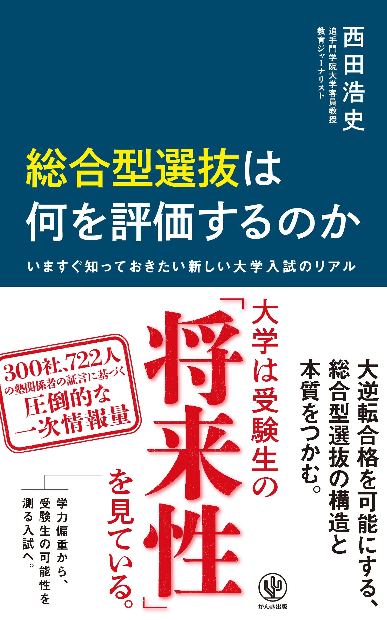 Amazon.co.jp: 総合型選抜は何を評価するのか いますぐ知っておきたい