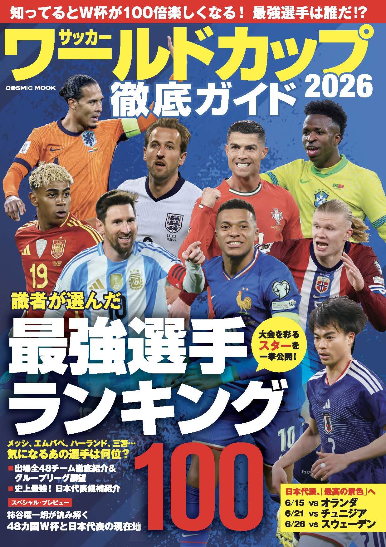 サッカー ワールドカップ2026 徹底ガイド (COSMIC MOOK) | コスミック