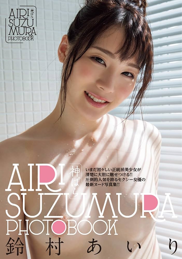 Amazon.com: JAPANESE AV IDOL Airi Suzumura NUDE PHOTO BOOK 神ぱら 鈴村あいり: 9784801926844: Airi Suzumura: Libros