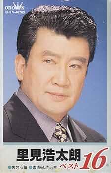 里見浩太朗/リサイタル 里見浩太朗 芸能生活45周年特別企画 Golden CD Box レア - メルカリ