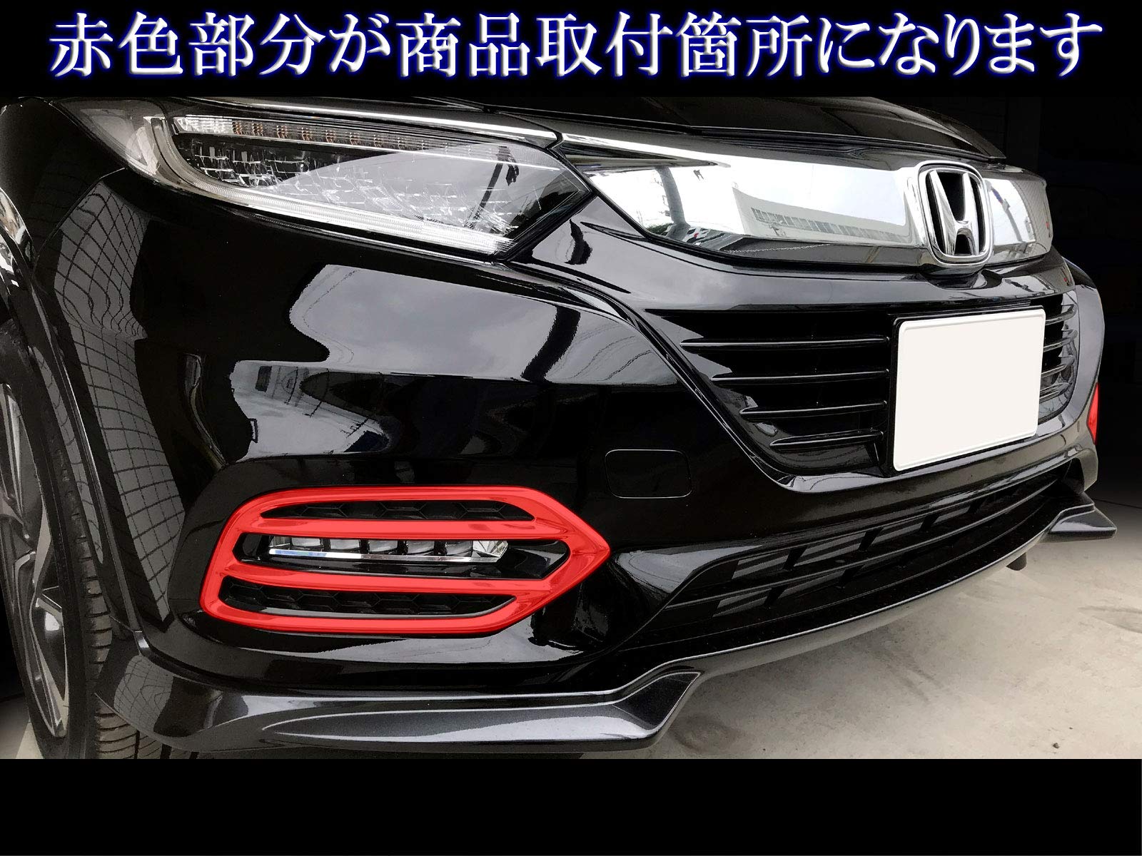 HONDA ヴェゼル フロントグリル フォグカバー セット売り Amazon | MEKOMEKO ホンダ 新型ヴェゼル グリルカバー フロント