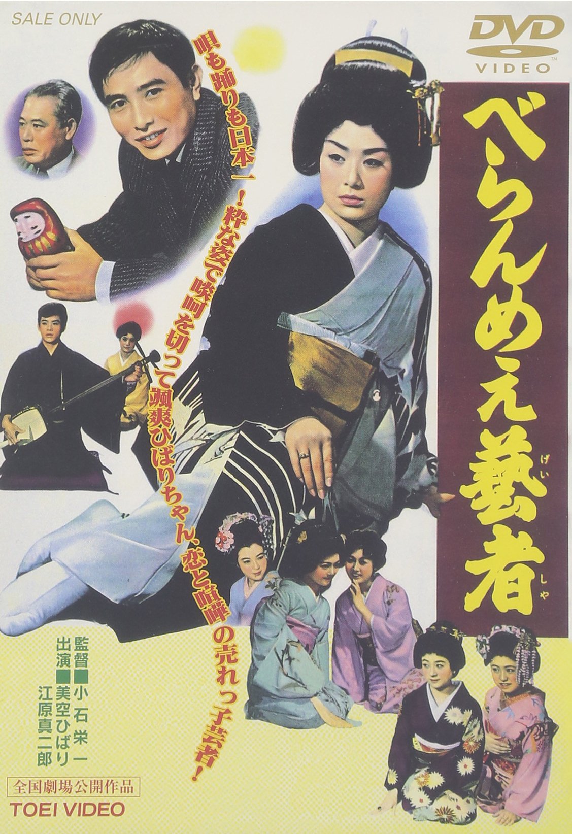 べらんめえ芸者 DVD／美空ひばり,江原真二郎 Amazon.co.jp: べらんめぇ芸者 [DVD] : 美空ひばり: DVD
