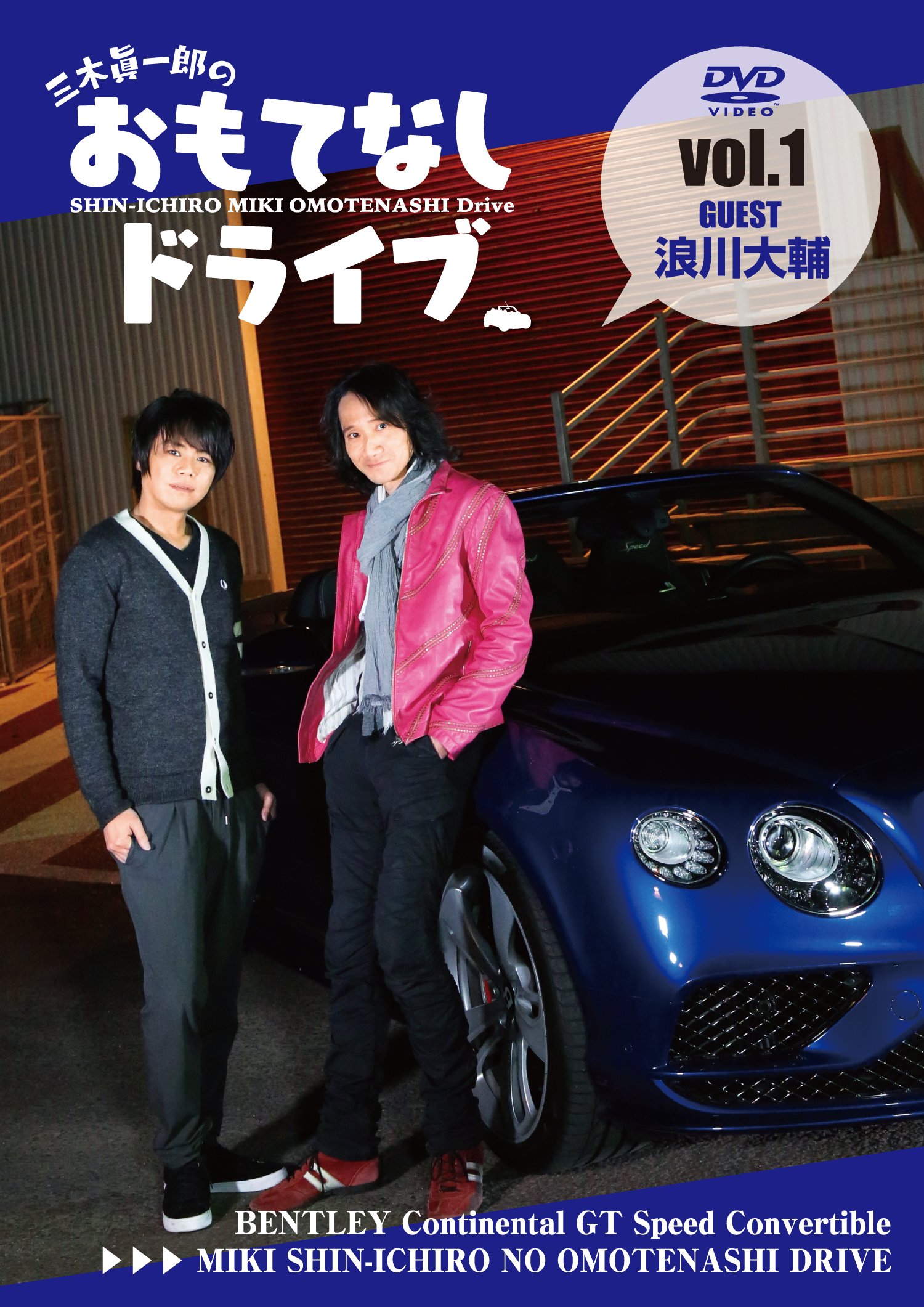 (未使用･未開封品)　三木眞一郎のおもてなしドライブVol.1 浪川大輔 [DVD] wyeba8q Amazon.co.jp: 三木眞一郎のおもてなしドライブVol.1 浪川大輔