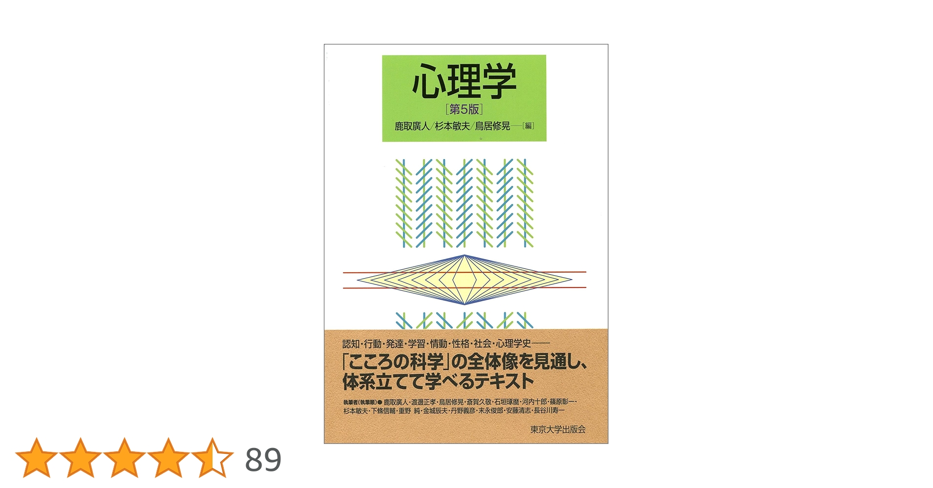 心理学 第5版 | 鹿取 廣人, 杉本 敏夫, 鳥居 修晃, 鹿取 廣人