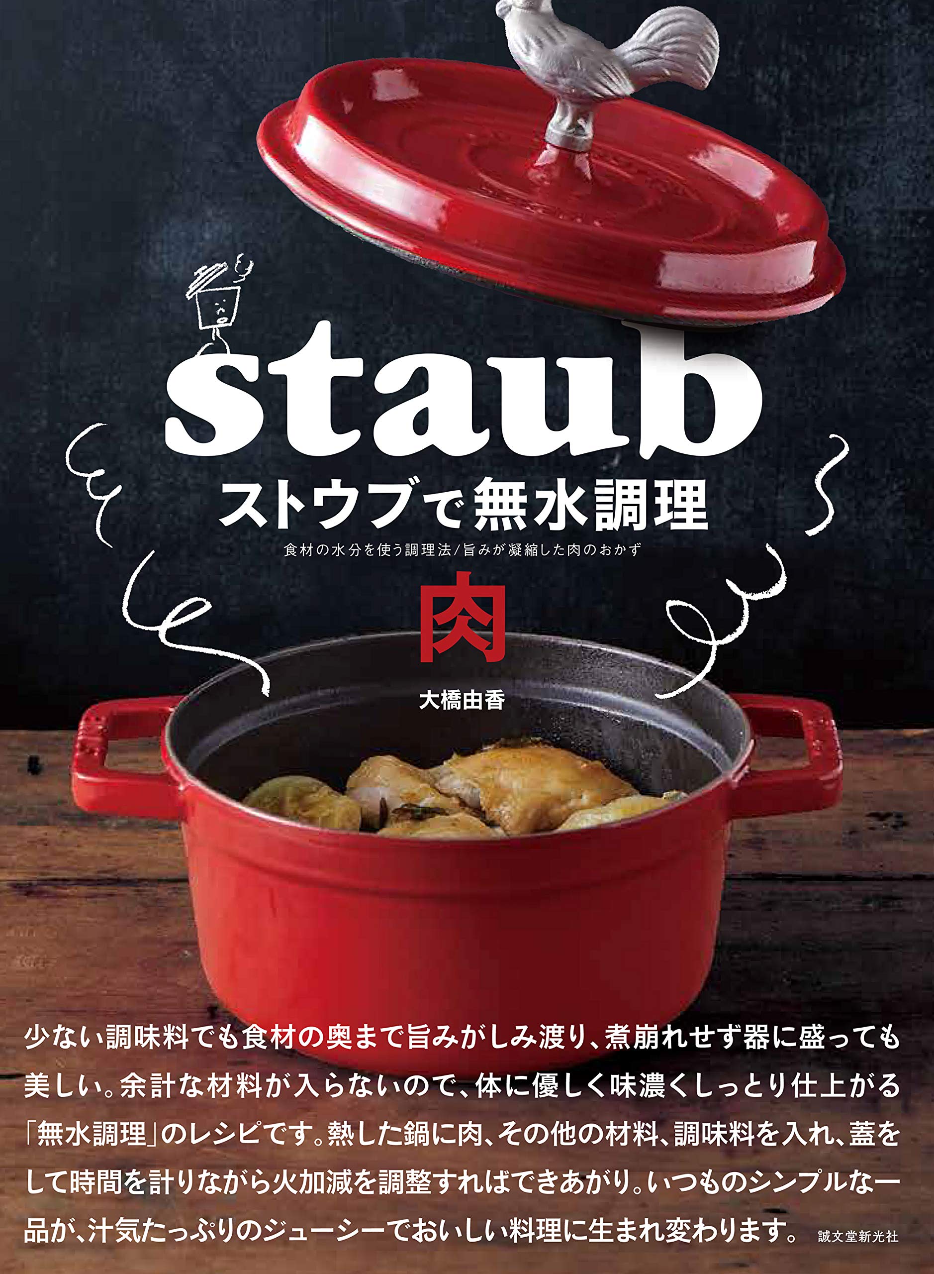 ストウブで無水調理 肉: 食材の水分を使う調理法/旨みが凝縮した肉の