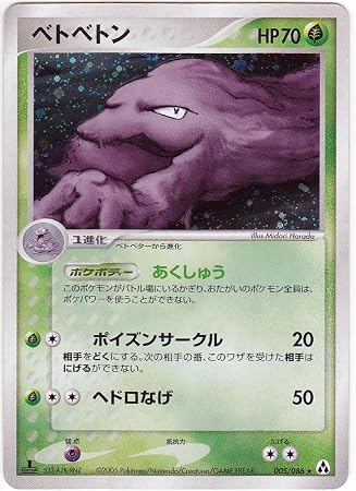 Amazon Co Jp シングルカード ベトベトン 005 086 ポケモンカード レア 1sted ホイル仕様 ホビー 通販