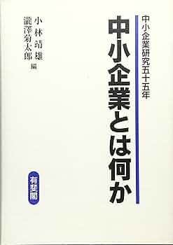 中小企業とは何か: 中小企業研究五十五年 中小企業とは何か: 中小企業研究五十五年 | 小林 靖雄, 瀧澤