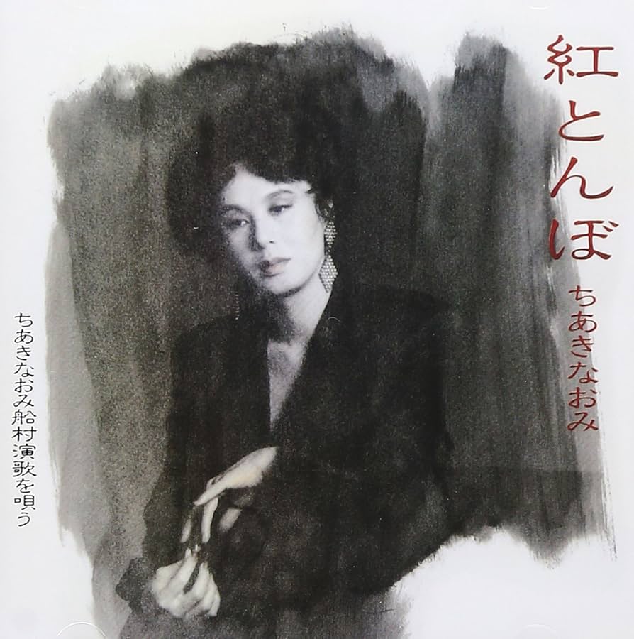 Amazon.co.jp: 紅とんぼ ちあきなおみ 船村演歌を唄う: ミュージック