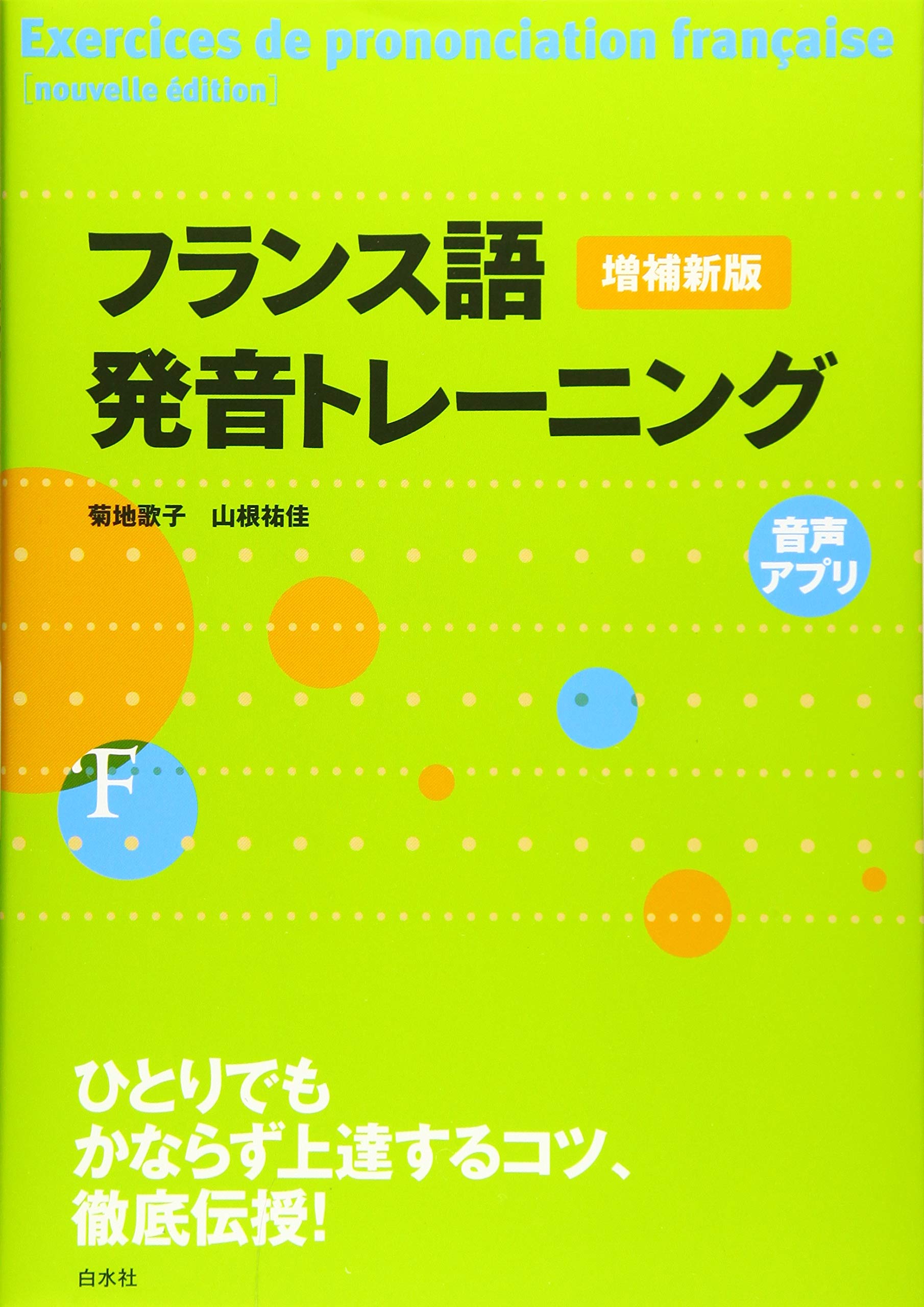フランス語発音トレーニング[増補新版] | 菊地 歌子, 山根 祐佳 |本