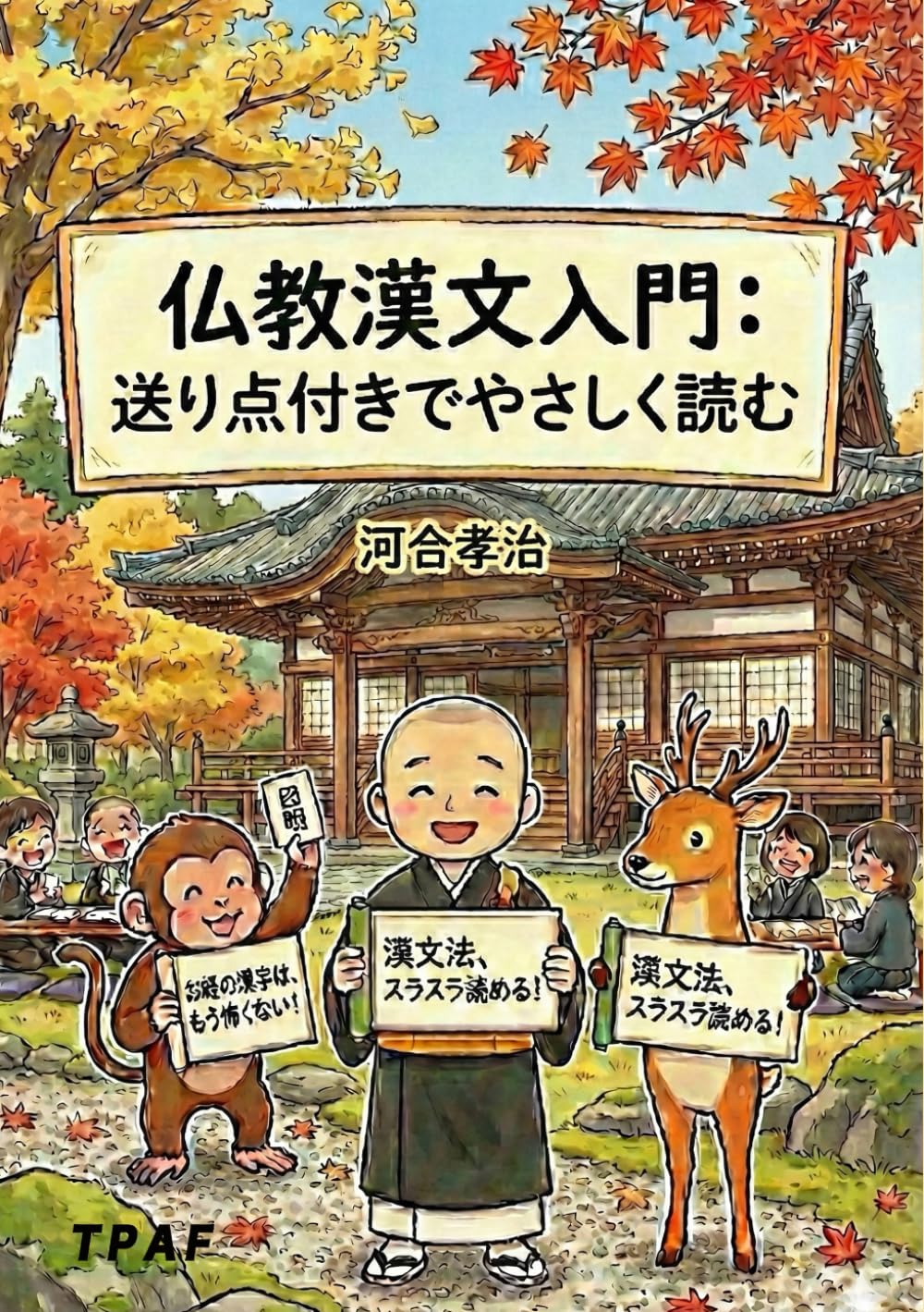 仏教漢文入門: 送り点付きでやさしく読む