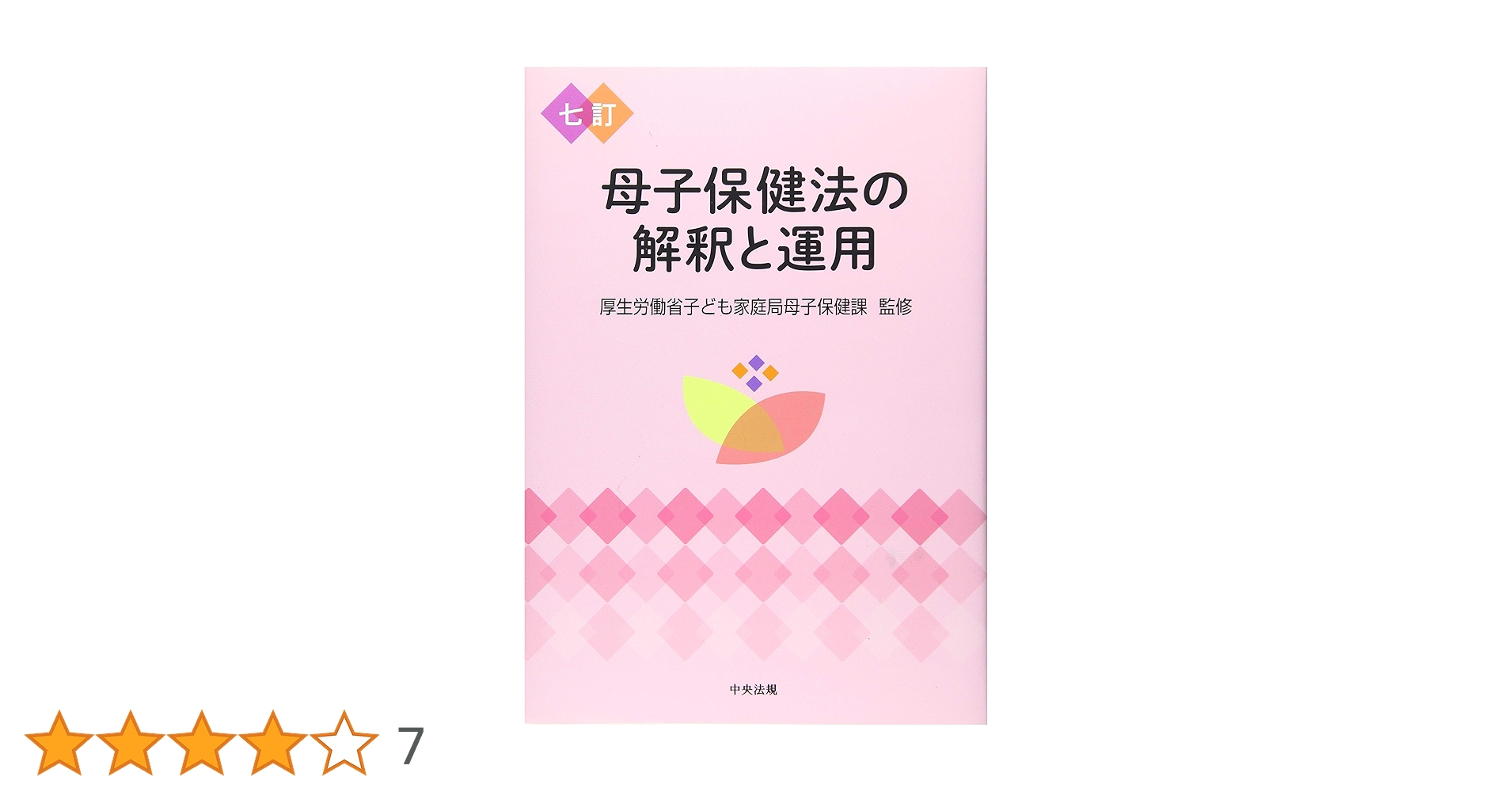 生活保護法の解釈と運用 改訂増補 生活保護法の解釈と運用（復刻版） - 全国社会福祉協議