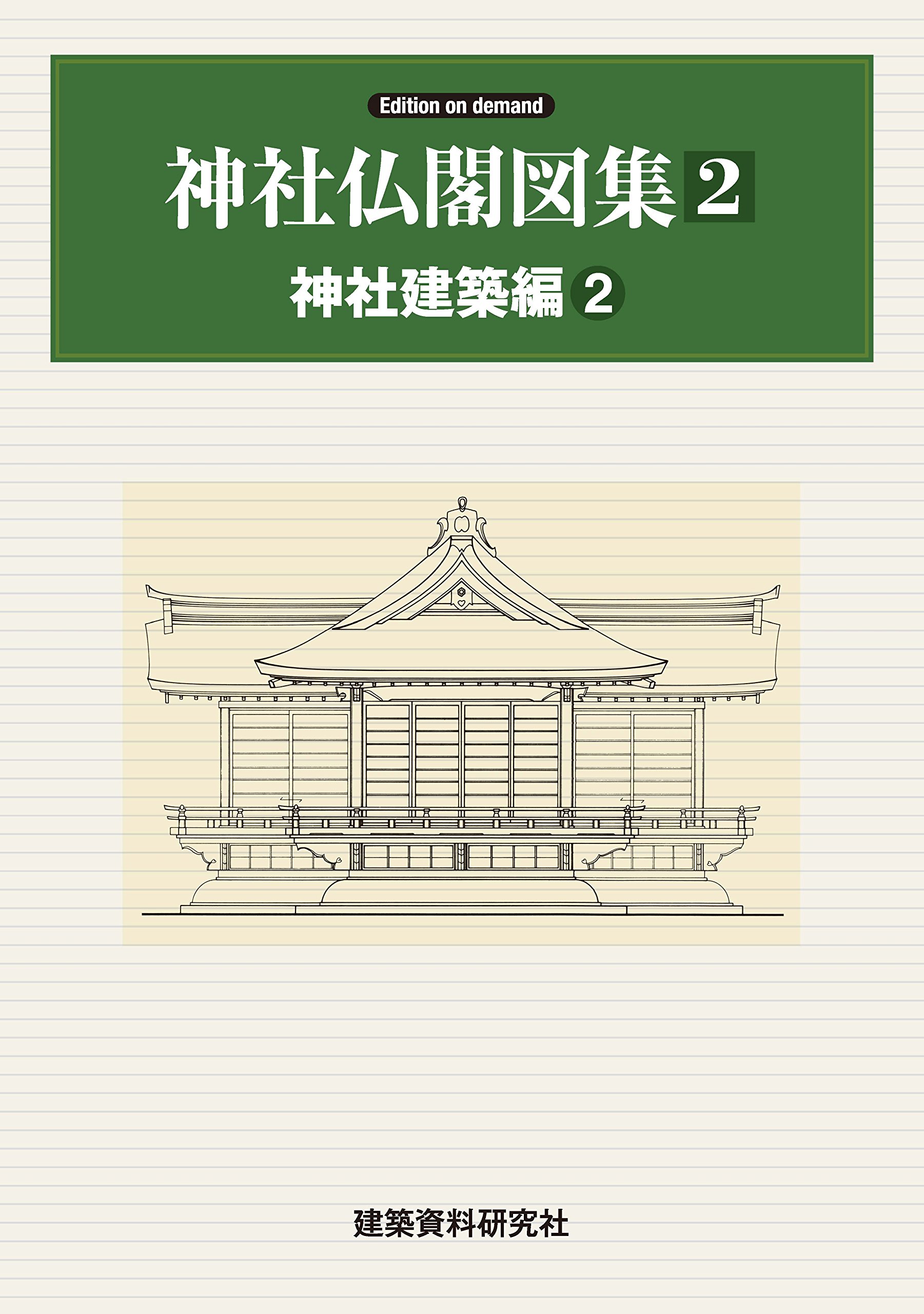 神社仏閣図集 第１巻・第3巻 (寺院建築編) 2冊セット 神社仏閣図集(3) [寺院建築編] | 建築資料研究社 |本 | 通販