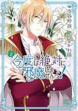 今度は絶対に邪魔しませんっ！ (2) 【電子限定おまけ付き】 (バーズコミックス)