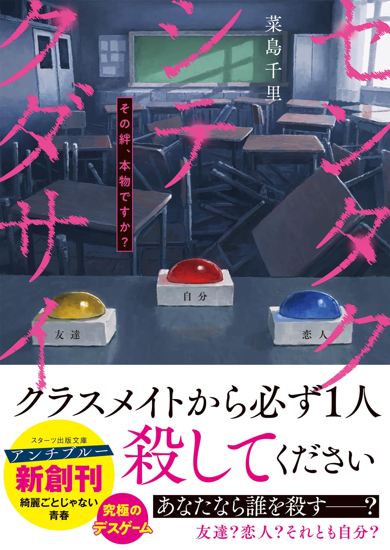 センタクシテクダサイ その絆、本物ですか？ (スターツ出版文庫アンチ