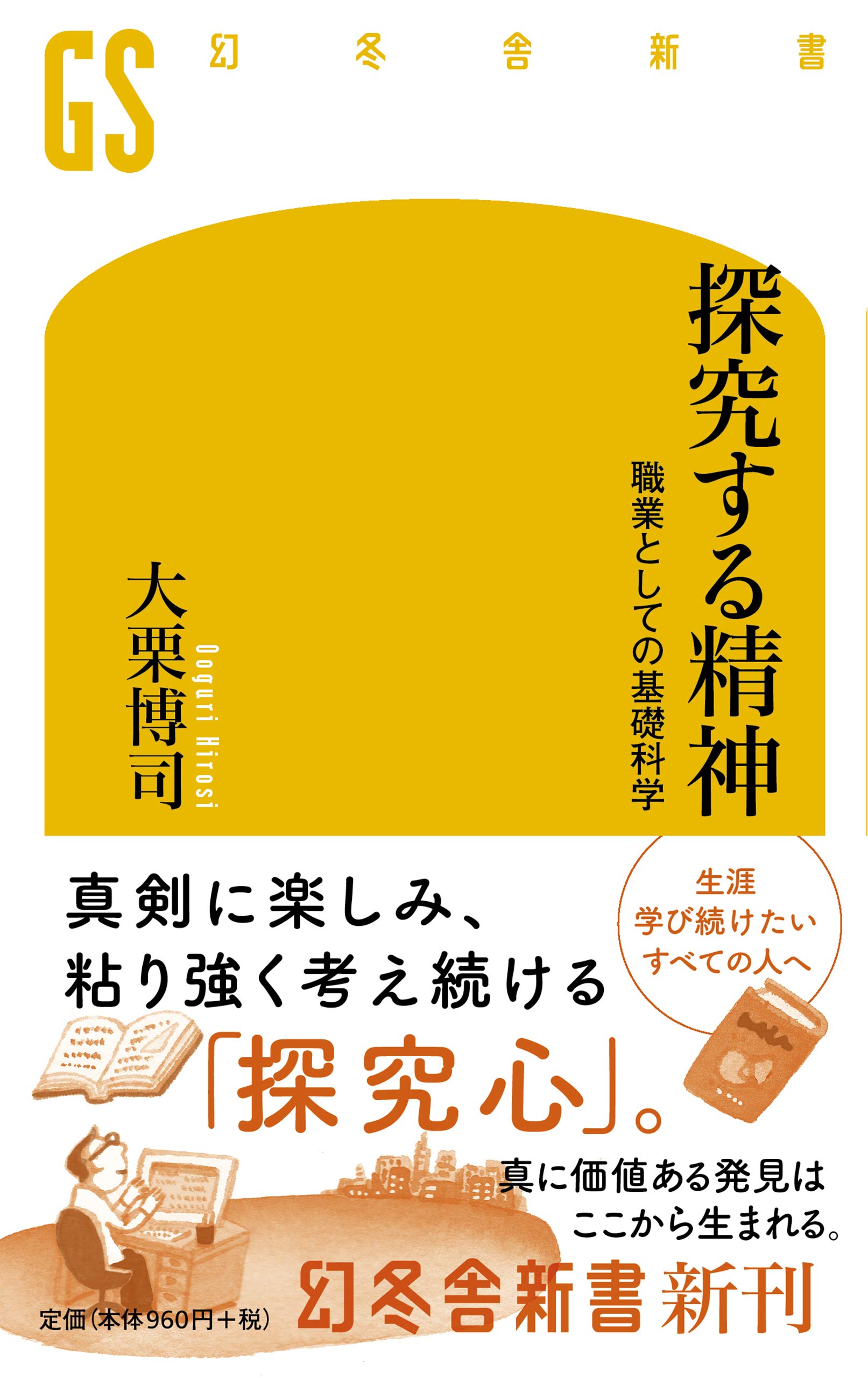 探究する精神 職業としての基礎科学 幻冬舎新書 大栗 博司 本 通販 Amazon 探究する精神 職業としての基礎科学 幻冬舎新書 大栗 博司 本 通販 Amazon