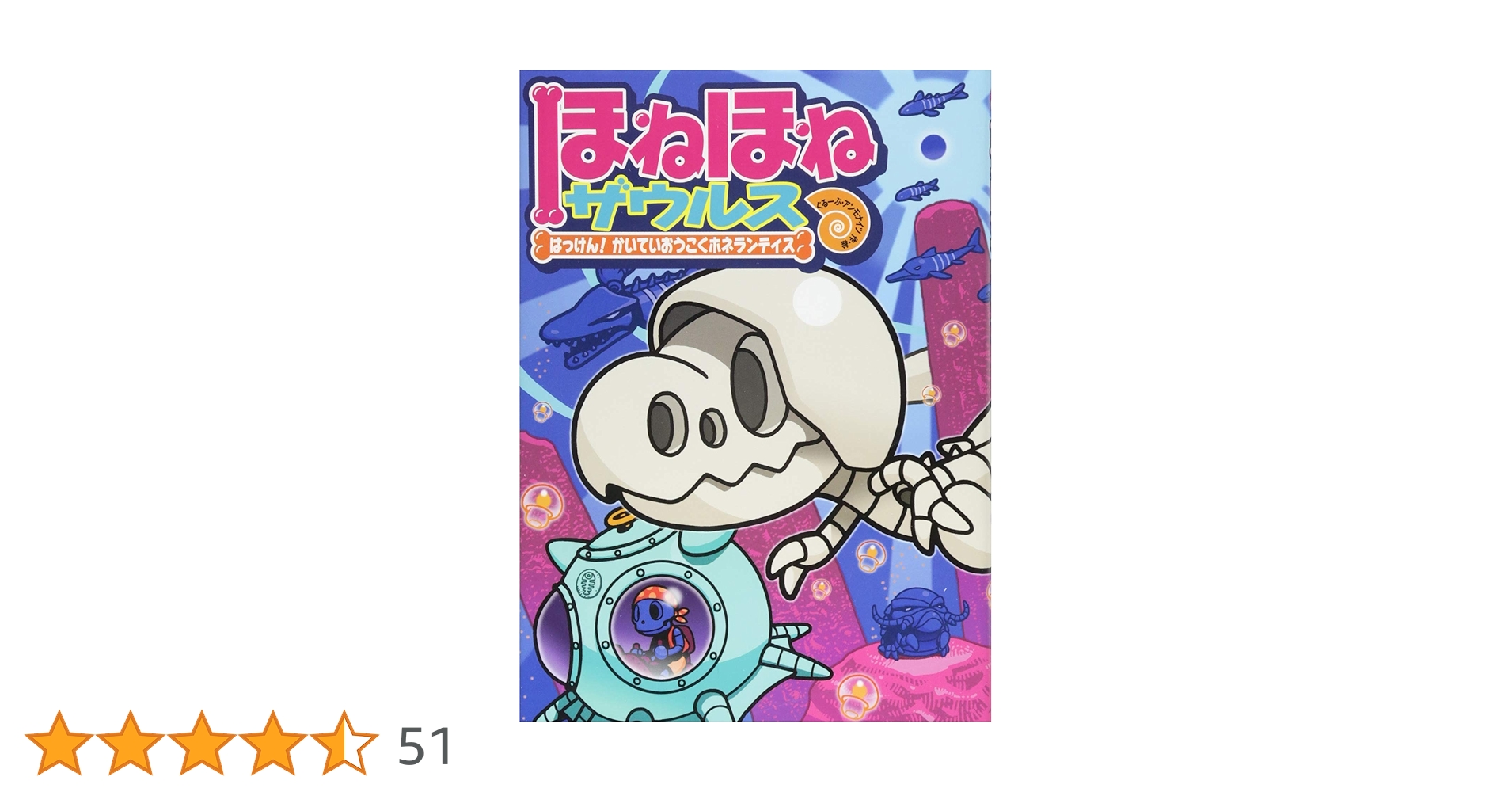 ホネホネザウルス　17冊 ほねほねザウルス (17) はっけん! かいていおうこくホネ